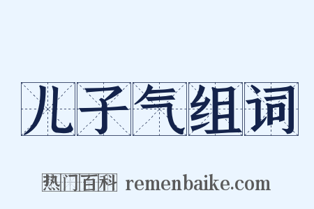 儿子气组词是什么意思的图片